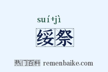 绥祭是什么意思的图片